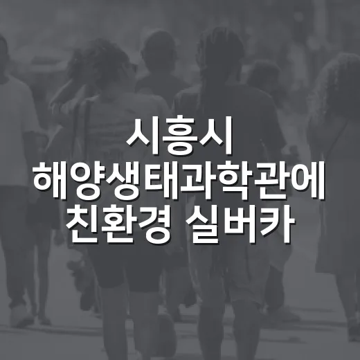 시흥시 해양생태과학관에 친환경 실버카페 개소