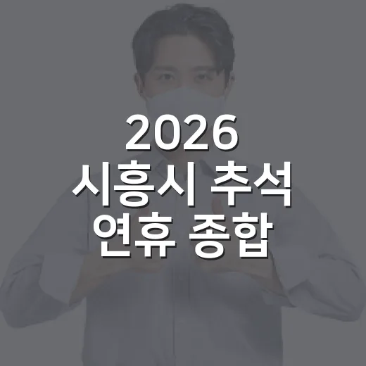 2026 시흥시 추석 연휴 종합 안내