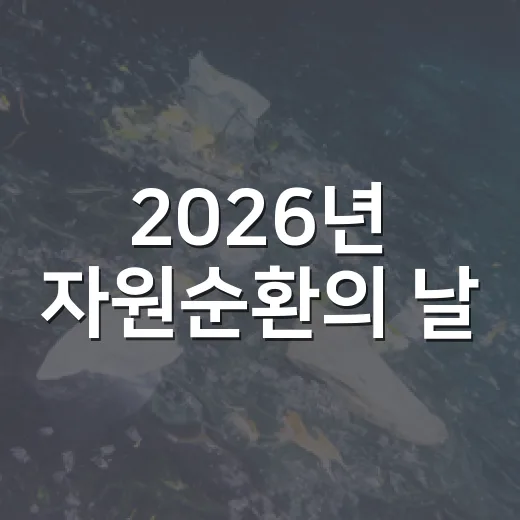 2026년 자원순환의 날, 서구청 광장서 그린 아트마당 개최