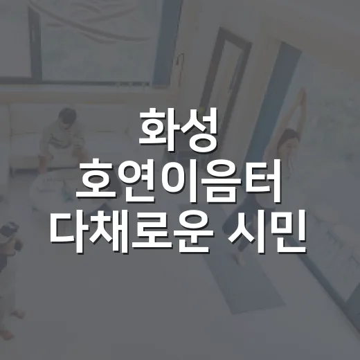 화성 호연이음터 다채로운 시민 공간 체험기