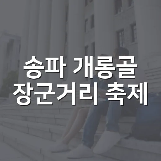 송파 개롱골 장군거리 축제, 이웃과 함께한 가을의 하루