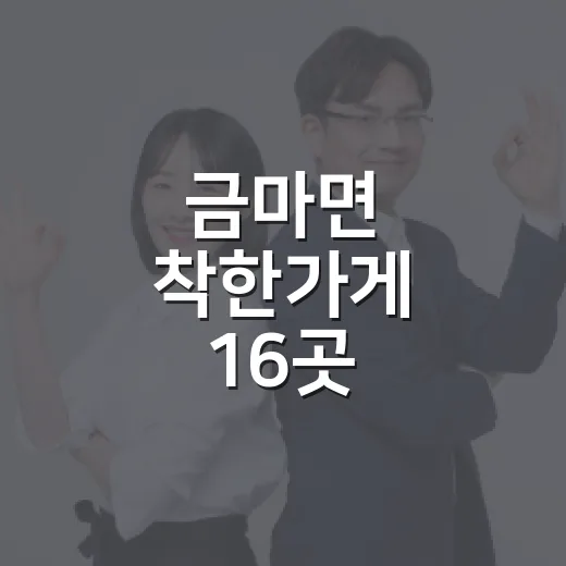 금마면 착한가게 16곳, 나눔 문화 확산 선도