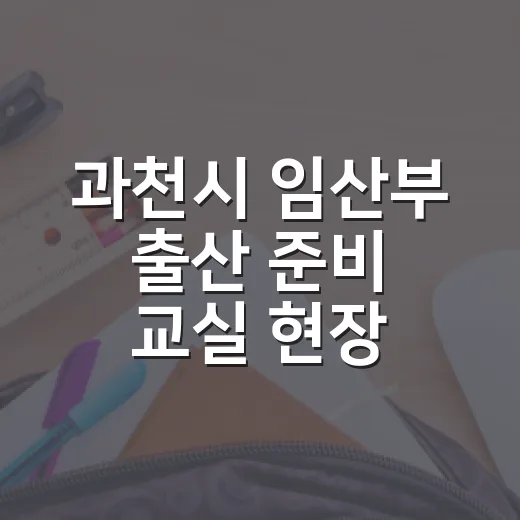 과천시 임산부 출산 준비 교실 현장