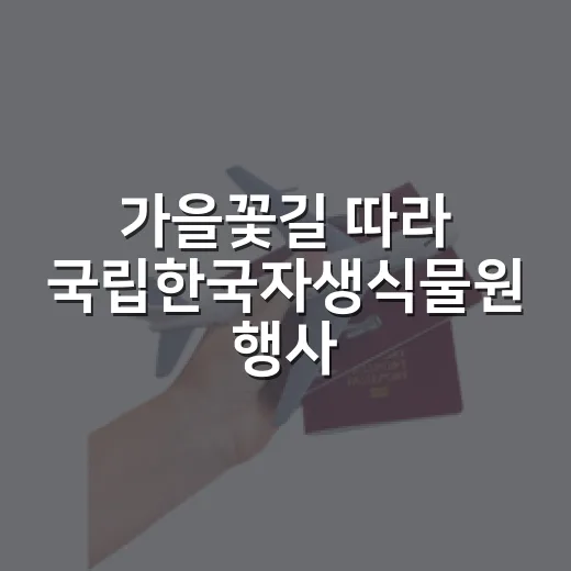 가을꽃길 따라 국립한국자생식물원 행사