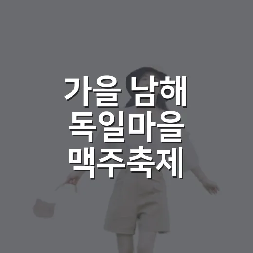 가을 남해 독일마을 맥주축제 소문내기 이벤트