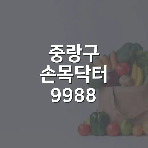 중랑구 손목닥터 9988 커뮤니티 개설과 한가위 걷기 챌린지