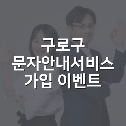 구로구 문자안내서비스 가입 이벤트