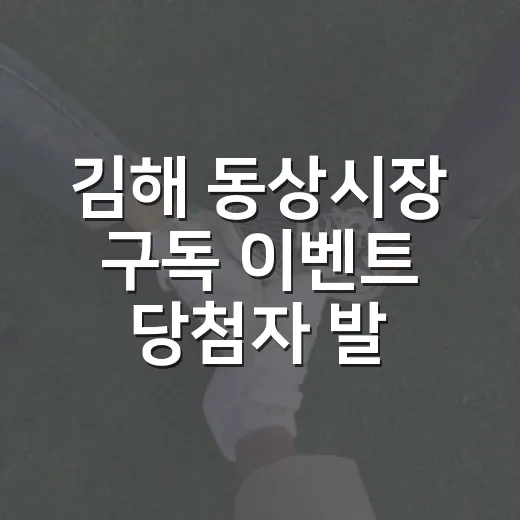 김해 동상시장 구독 이벤트 당첨자 발표