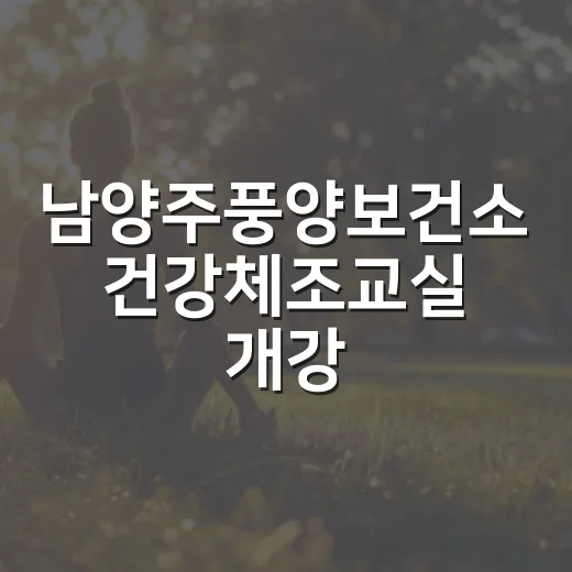 남양주풍양보건소 건강체조교실 개강