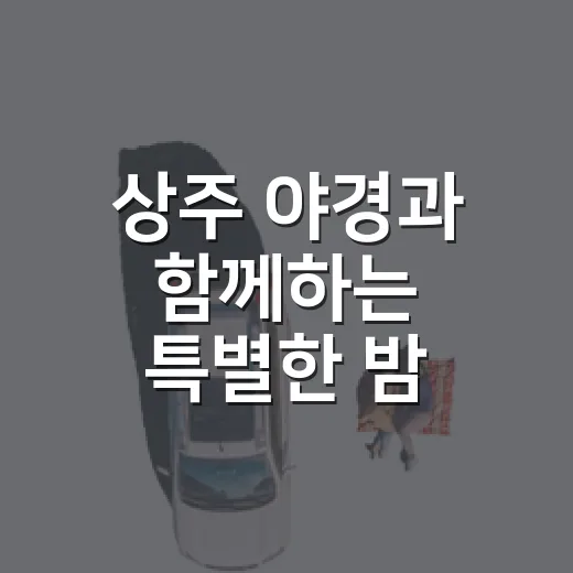 상주 야경과 함께하는 특별한 밤