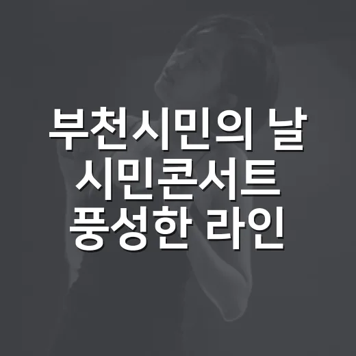 부천시민의 날 시민콘서트 풍성한 라인업 공개