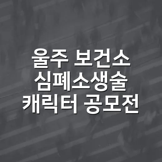 울주 보건소 심폐소생술 캐릭터 공모전 개최