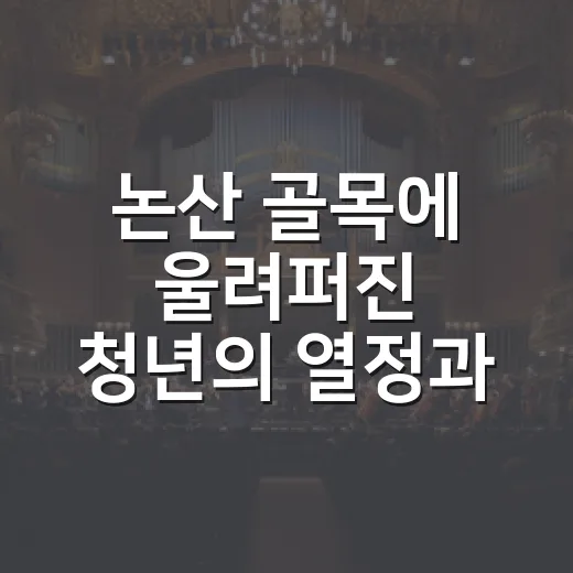논산 골목에 울려퍼진 청년의 열정과 시민의 웃음
