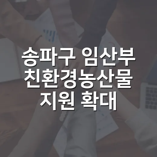 송파구 임산부 친환경농산물 지원 확대