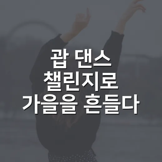 괍 댄스 챌린지로 가을을 흔들다