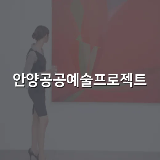 안양공공예술프로젝트, 예술대전환의 장 열린다