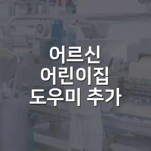 어르신 어린이집 도우미 추가 모집 소식