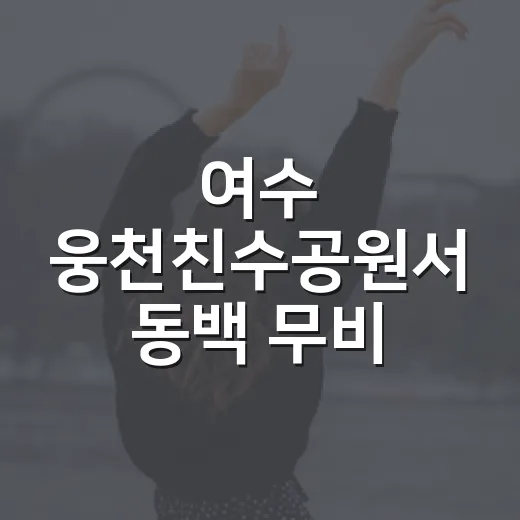 여수 웅천친수공원서 동백 무비 나이트 개최