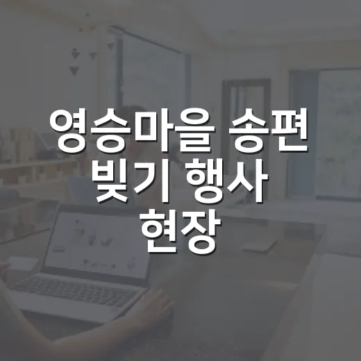 영승마을 송편 빚기 행사 현장