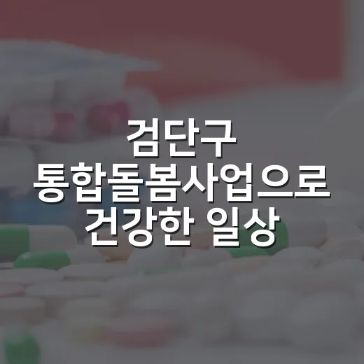 검단구 통합돌봄사업으로 건강한 일상 지키기