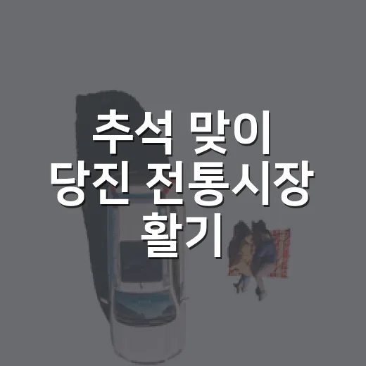추석 맞이 당진 전통시장 활기
