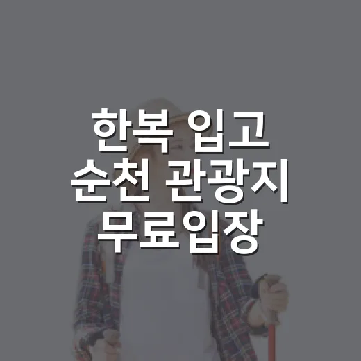 한복 입고 순천 관광지 무료입장