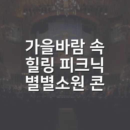 가을바람 속 힐링 피크닉 별별소원 콘서트