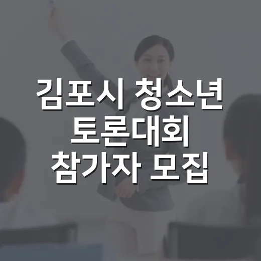 김포시 청소년 토론대회 참가자 모집