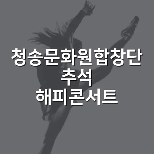 청송문화원합창단 추석 해피콘서트