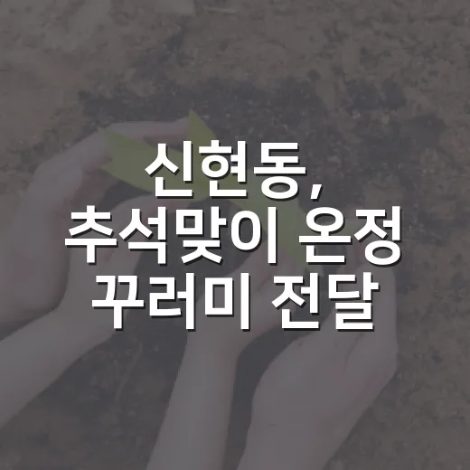 신현동, 추석맞이 온정 꾸러미 전달