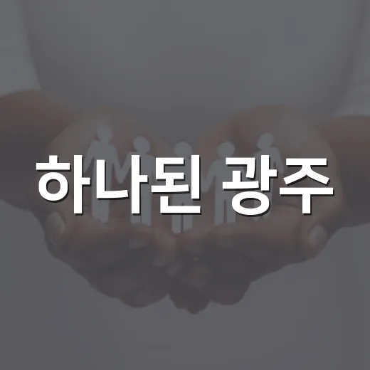 하나된 광주, 시민의 날 축제의 장