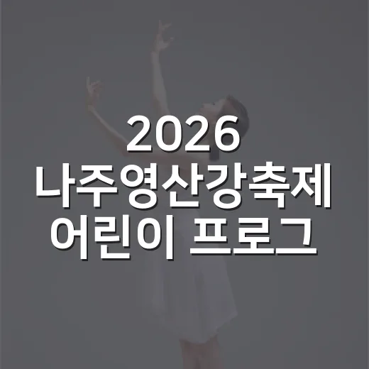 2026 나주영산강축제 어린이 프로그램 총정리