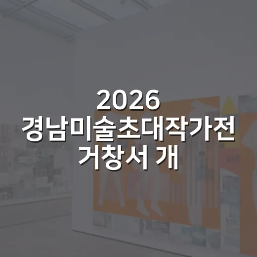 2026 경남미술초대작가전 거창서 개최