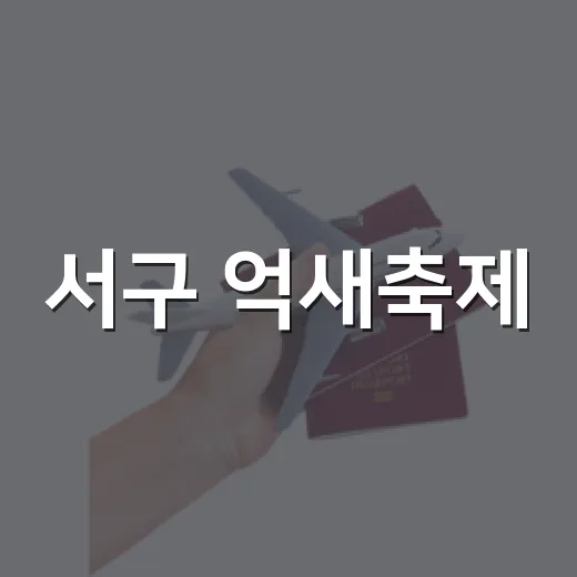 서구 억새축제, 킨텍스서 뜨거운 인기