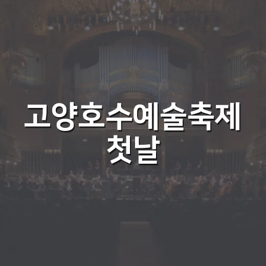 고양호수예술축제 첫날, 거리 예술의 향연