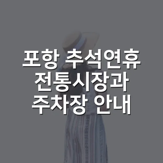 포항 추석연휴 전통시장과 주차장 안내