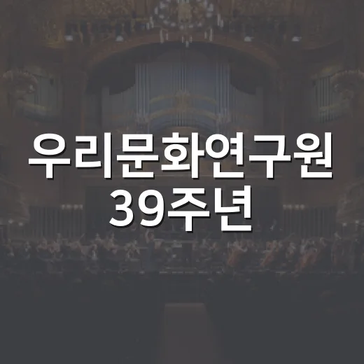 우리문화연구원 39주년, 아이들 울림 가득한 판굿