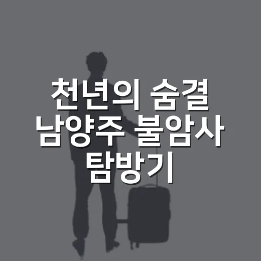 천년의 숨결 남양주 불암사 탐방기