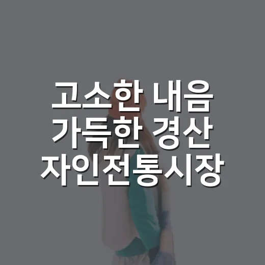 고소한 내음 가득한 경산 자인전통시장