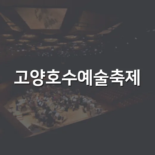 고양호수예술축제, 거리 예술의 향연