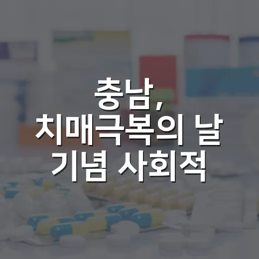 충남, 치매극복의 날 기념 사회적 공감 확산