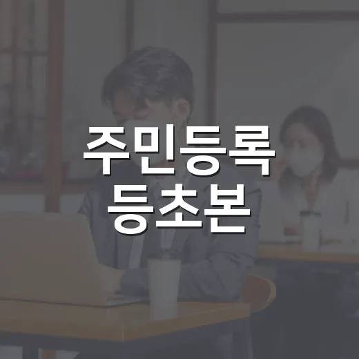 주민등록 등초본, 가족관계 표기 대폭 개선