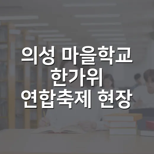의성 마을학교 한가위 연합축제 현장