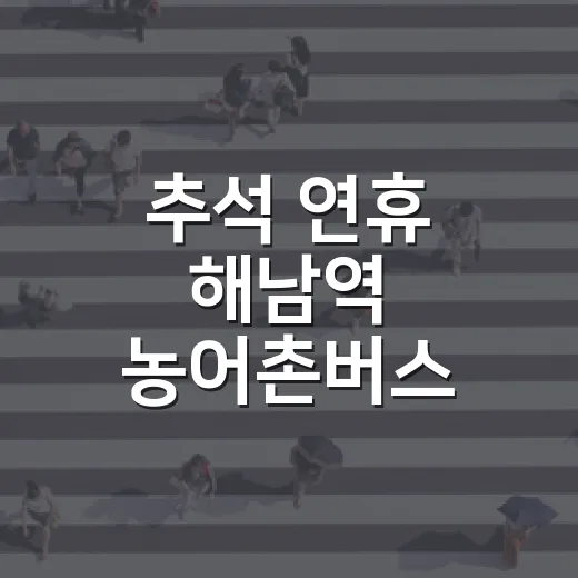 추석 연휴 해남역 농어촌버스 운행 강화