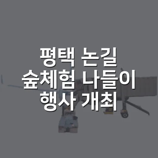평택 논길 숲체험 나들이 행사 개최