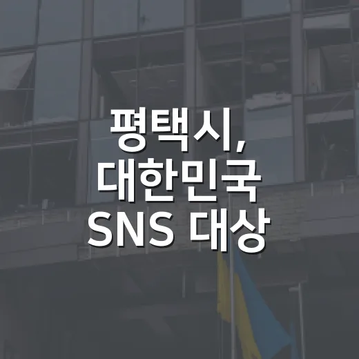 평택시, 대한민국 SNS 대상 최우수상 영예