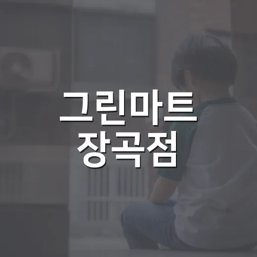 그린마트 장곡점, 추석맞이 사랑의 잡곡 500포 후원