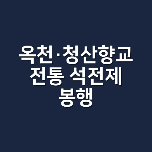 옥천·청산향교 전통 석전제 봉행