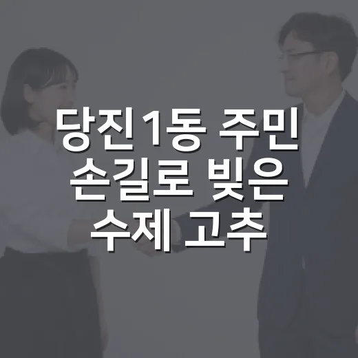 당진1동 주민 손길로 빚은 수제 고추장 나눔