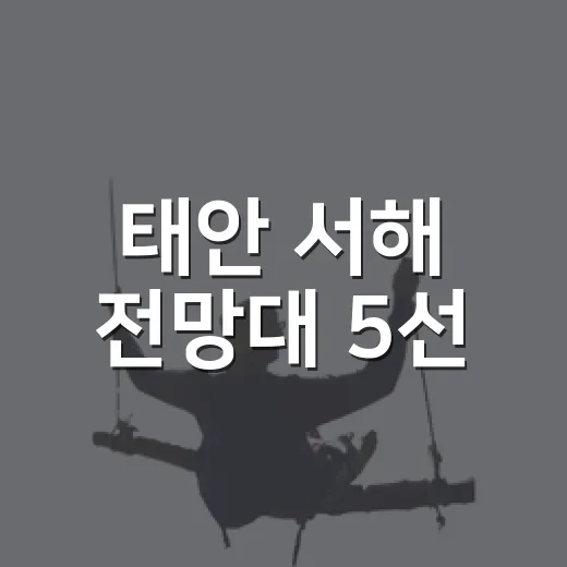 태안 서해 전망대 5선, 일몰과 바다 풍경 만끽